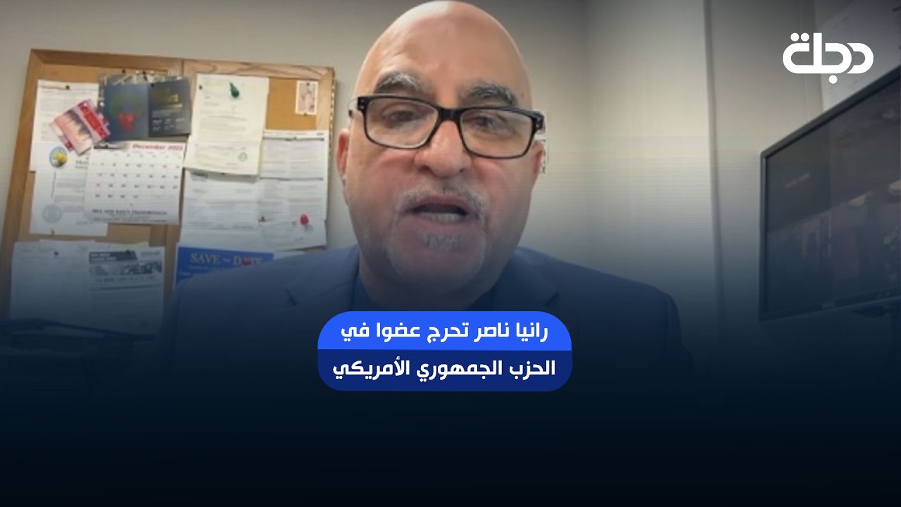 فيديو | رانيا ناصر تحرج عضوا في الحزب الجمهوري الأمريكي بشأن سوريا الجديدة..