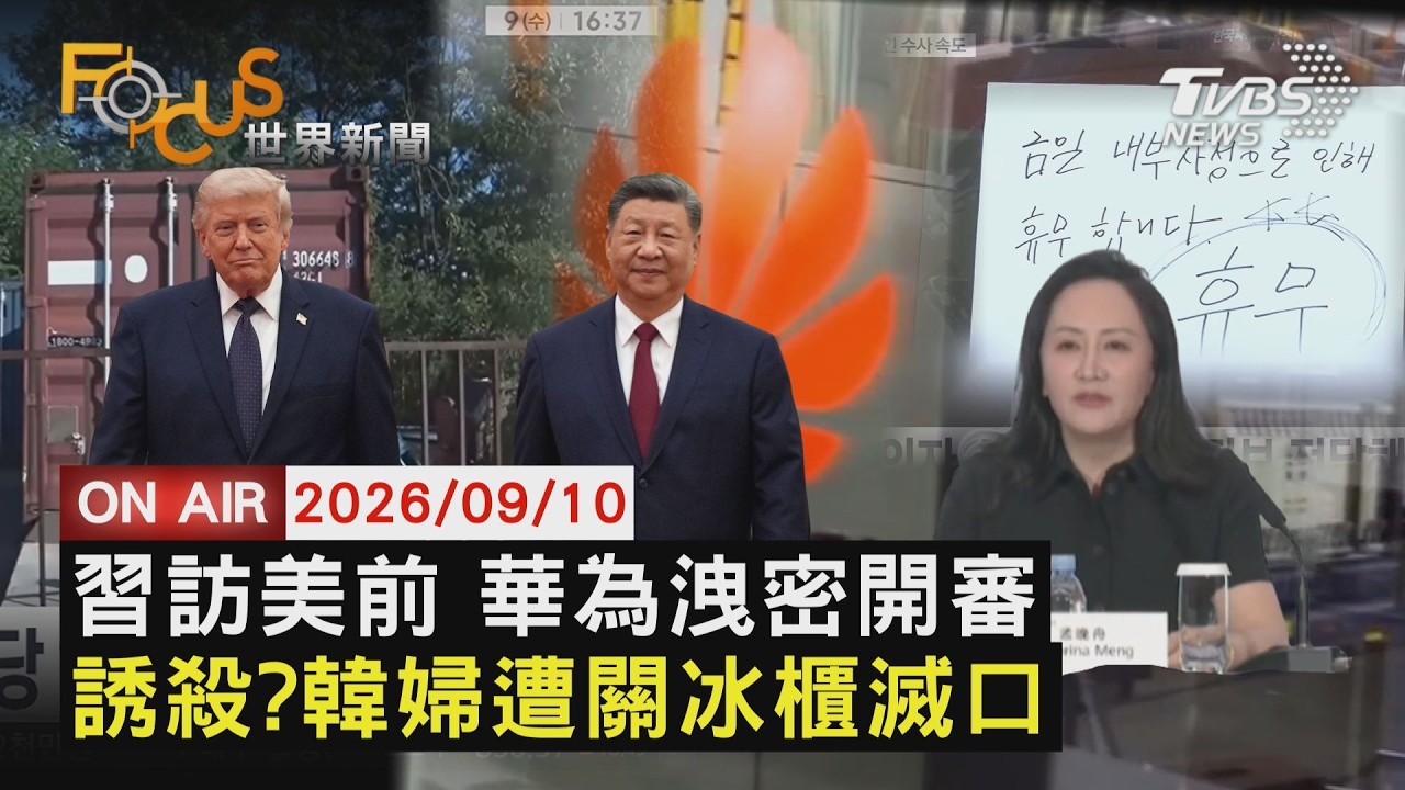 【LIVE】20260910 涉竊商業機密纏訟8年 美檢出庭點名華為「20年犯罪企業」 駭人!識破賣假禮券 韓婦遭關冷凍貨櫃凍死 川普:期中選後美伊衝突立刻停止 油價將暴跌|FOCUS世界新聞