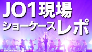 JO1ショーケースをレポート！ あのメンバーが輝きまくっていた…！