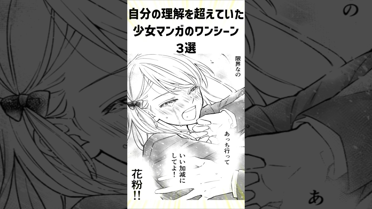 自分の理解を超えていた少女マンガのワンシーン３選＃少女マンガ＃ワンシーン