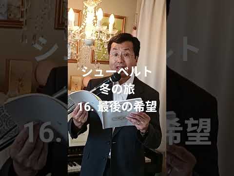 経営学科 シューベルト 「16. 最後の希望」 冬の旅  #日本語カバー  #織田幸男 (テノール)  Letzte Hoffnung #歌ってみた #music #cover #音楽
