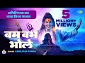 Shravan Special Shiv Bhajan | Bam Bam Bhole | Abhilipsa Panda Latest Shiv Bhajan