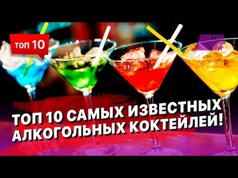 ТОП 10 самых известных алкогольных коктейлей! Смотрим - делаем (заказываем) - пьем! :)