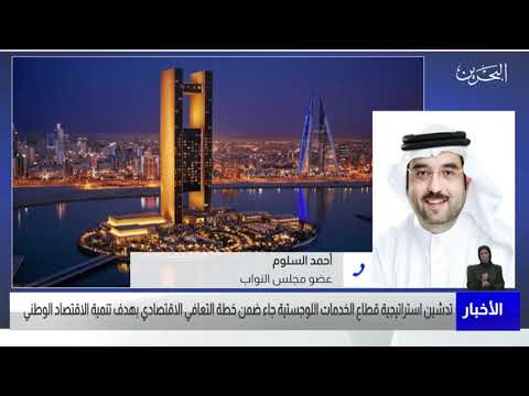 البحرين مركز الأخبار مداخلة هاتفية مع أحمد السلوم عضو مجلس النواب 18 11 2021