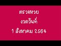 ตรวจ หวย