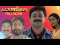 Pandippada Full Movie Malayalam Dileep Harisree Ashokan Prakash Raj Navya Nair Salim Kumar