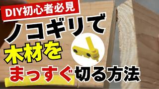 【DIY初心者必見】ノコギリで木材をまっすぐ・きれいに切る方法