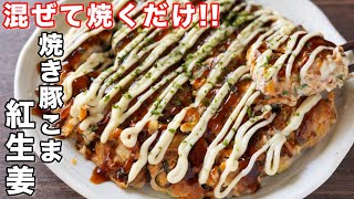  - 【混ぜて焼くだけ！】豚こまで節約・簡単・ボリューム満点／焼き豚こま紅生姜の作り方【kattyanneru】