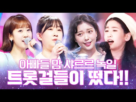 아빠들 맘 샤르르 녹일 트롯걸들이 떴다!!! ¸오유진¸전유진¸강혜연¸요요미¸ 환상의 트로트 콘서트