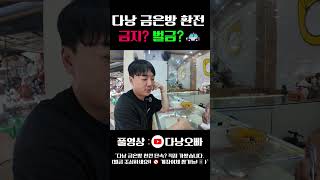 &#034;다낭 금은방 환전 단속 중이라는데.. 직접 가서 확해봤습니다! ?&#034;