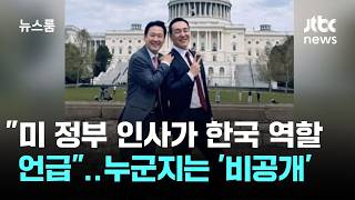 장동혁 미국 정부 인사가 한국 역할 언급…누군지는 '비공개' / JTBC 뉴스룸