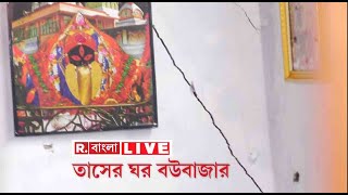 Republic Bangla LIVE | ফের ফাটল আতঙ্ক বউবাজারে | আড়াই বছর পর ফের ১০টি বাড়িতে ফাটল | Bangla News