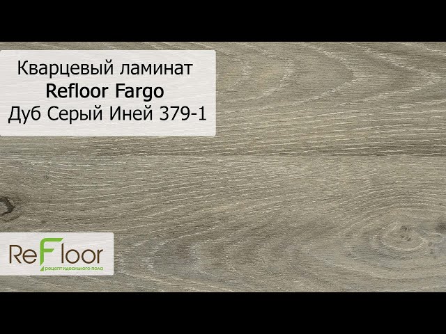 Кварцевый ламинат Refloor Fargo Comfort 379-1 Дуб Серый Иней