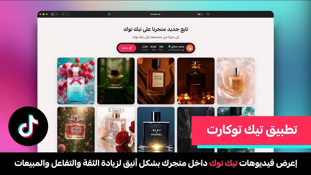 تيك توكارت - حول حسابك في تيك توك إلى أداة تسويقية