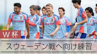 【ワールドカップ】日本代表がスウェーデン戦に向け練習　久保建英は別メニューで調整