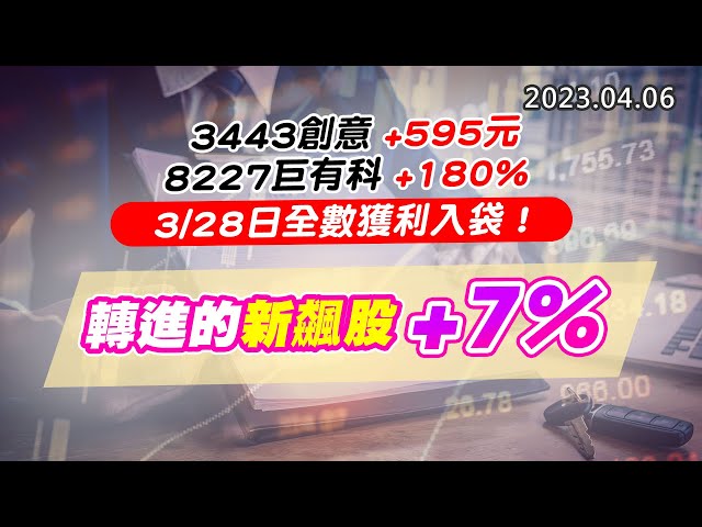 20230406《股市最錢線》#高閔漳 3443創意+595元；8227巨有科+180%，3/28日全數獲利入袋！””轉進的新飆股+7%