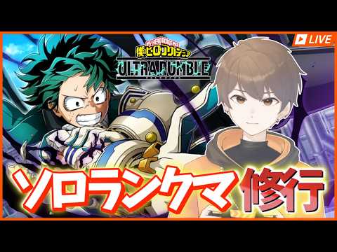 【#ヒロアカUR : 非参加型】ラストスパートランクマ!ライセンス70になったらおしまい【#僕のヒーローアカデミアULTRARUMBLE】