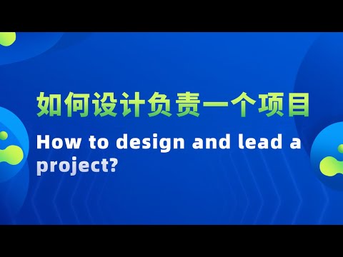 Video thumbnail for 【如何设计负责一个项目?  How to design and lead a project?】