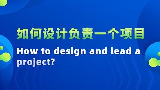Thumbnail for 【如何设计负责一个项目?  How to design and lead a project?】