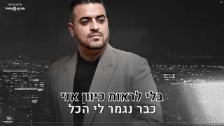 שעות שהלכתי | אליה והב - קריוקי רשמי