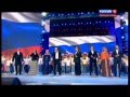 Лев Лещенко и все участники концерта- Гимн России ( День России, 12 июня) 