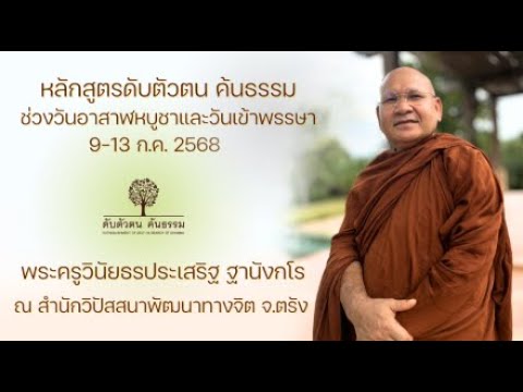 หลักสูตรดับตัวตนค้นธรรม ช่วงวันอาสาฬหบูชาและวันเข้าพรรษา (9-13 ก.ค.68) 11 ก.ค. 2568