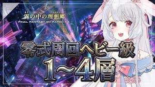 【マナDC】25:15~FF14❤アルカディアヘビー級零式練習PTに行く！！🎶　#ff14 ︴【 #FF14配信   #ff14vtuber】