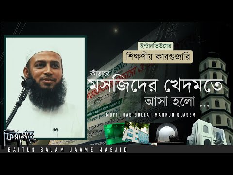 মসজিদের খেদমত ও জীবনের আত্মস্মৃতি – মুফতি হাবিবুল্লাহ মাহমুদ কাসেমী