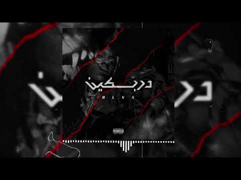 BLAX_DRBKIN- دربكين -THE I N T E R L U D E - BY. ReBel Da'504 (Official Audio)