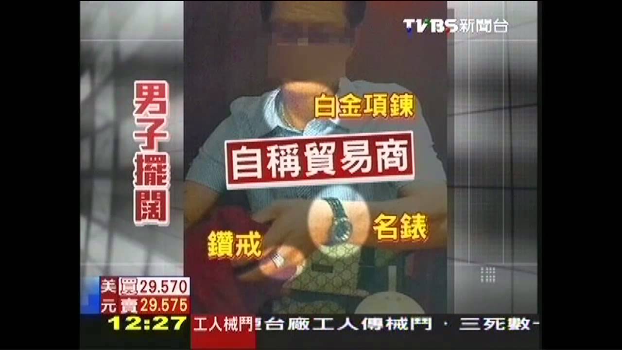小心裝闊男！稱贈名錶　騙按摩妹現金