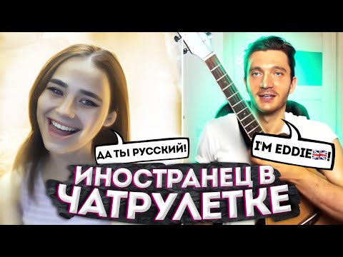 УЧАСТНИК шоу ГОЛОС ПРИТВОРИЛСЯ ИНОСТРАНЦЕМ в ЧАТРУЛЕТКЕ  #2