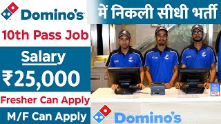 Domino's में निकली सीधी भर्ती || Domino's job Recruitment 2021 || Private company job vacancy 2021