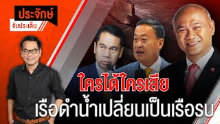 [Live] ประจักษ์จับประเด็น | 24 ต.ค. 66