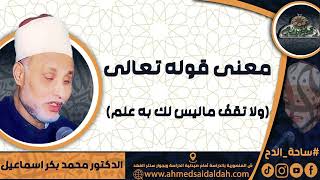 الدكتور – محمد بكر اسماعيل - معنى قوله تعالى ( ولا تقفُ ماليس لك به علم)  ( ساحة الدح)(2023م)