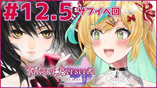 #12.5【テイルズ オブ ベルセリア】君が君らしく生きるためのRPG～サブイベくんをみていくぞ～【立伝都々/にじさんじ】