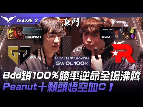 GEN vs KT Bdd鎖100%勝率逆命全場沸騰！Peanut十顆頭悟空血C！Game 2 | 2023 LCK春季季後賽精華