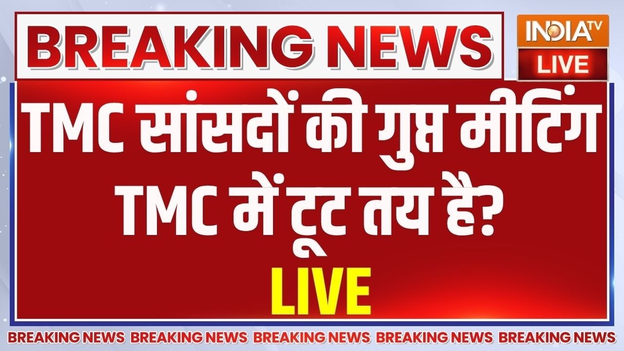 Bengal Politics LIVE: TMC सांसदों की गुप्त मीटिंग, TMC में टूट तय है? Mamata Ban