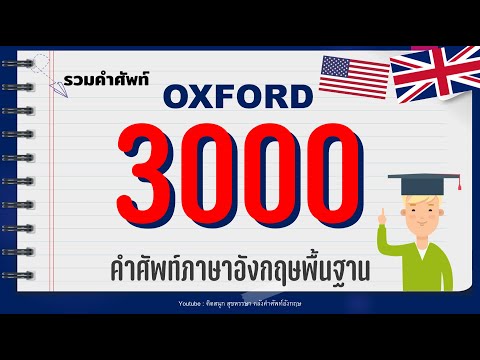 8 ชั่วโมงรวมศัพท์ 3000 OXFORD words คํา เสียงชัด ฟังง่าย พร้อมแปล และ Part of speech