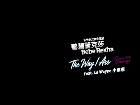 碧碧蕾克莎 Bebe Rexha - The Way I Are  (Dance With Somebody) feat. Lil Wayne (華納官方中字版)