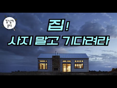 집! 사지 말고 기다려라(2부)