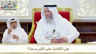 506 - هل الكتابة على القبر بدعة؟ - عثمان الخميس