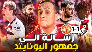 مانشستر يونايتد يتعادل مع بورنموث بالرغم من العجز الهجومي 🎯 رسالة واقعية لجمهورنا بسبب ليفربول