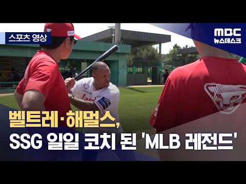 벨트레·해멀스, SSG 일일 코치 된 'MLB 레전드'