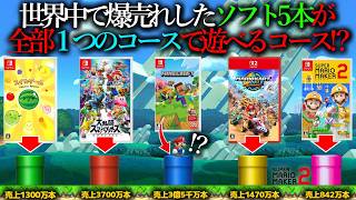 世界中でとんでもなく売れた5本のゲームソフトが「 たった1つのコースで全てプレイできるコース 」がヤバすぎる!!!!!!!!!!!!! ｜ スーパーマリオメーカー2