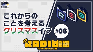 【アーカイブ】ラジオショッカ #06