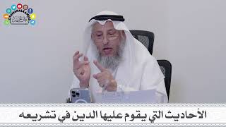 23 - الأحاديث التي يقوم عليها الدين في تشريعه - عثمان الخميس