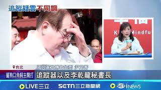 拒報案及人身保護! 李乾龍稱半年前發生"是小事" 座車遭裝追蹤器 李乾龍稱已丟棄.堅拒報案｜記者 許芷瑄 林育昇｜台灣要聞20260416｜三立iNEWS