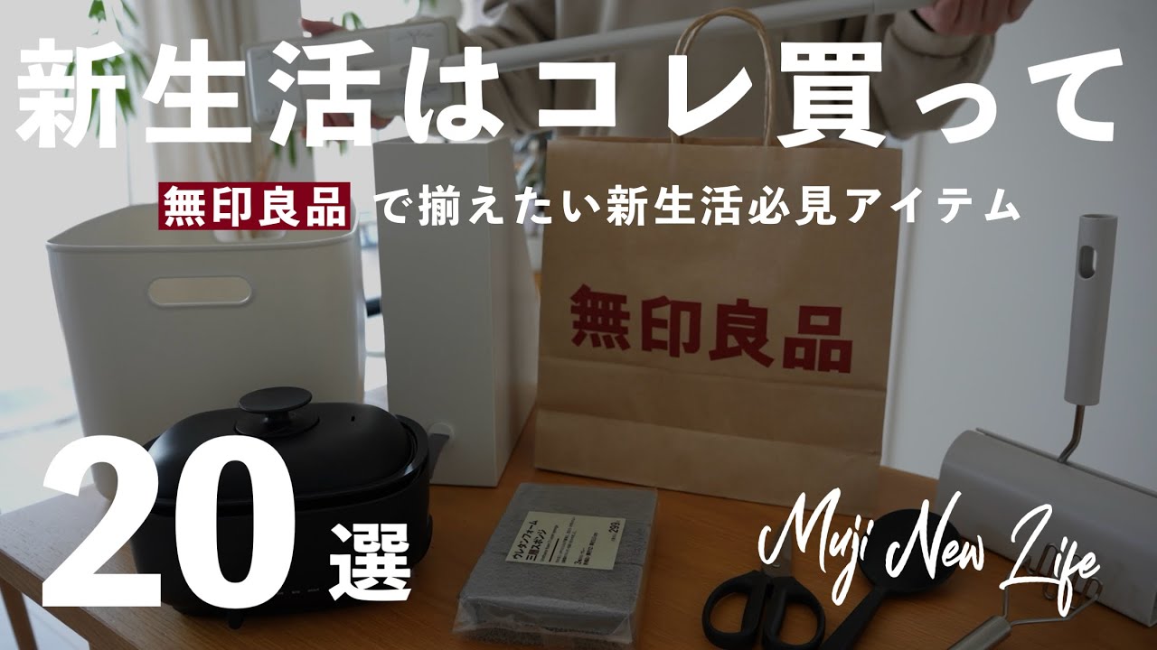 【無印良品】新生活はコレ買って！無印良品で揃えたい新生活必見アイテム20選 / MUJI New Life