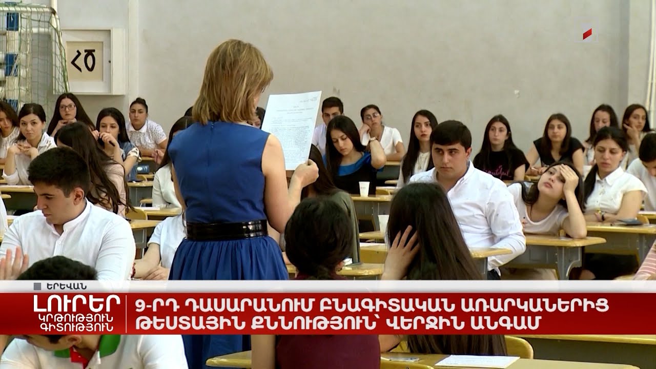 9-րդ դասարանում բնագիտական առարկաներից թեստային քննություն այս տարի կանցկացվի վերջին անգամ