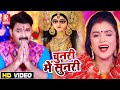 VIDEO Chunari Me Sunari चुनरी में सुनरी PawanSingh का नया गा